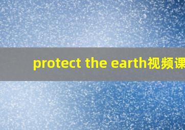 protect the earth视频课